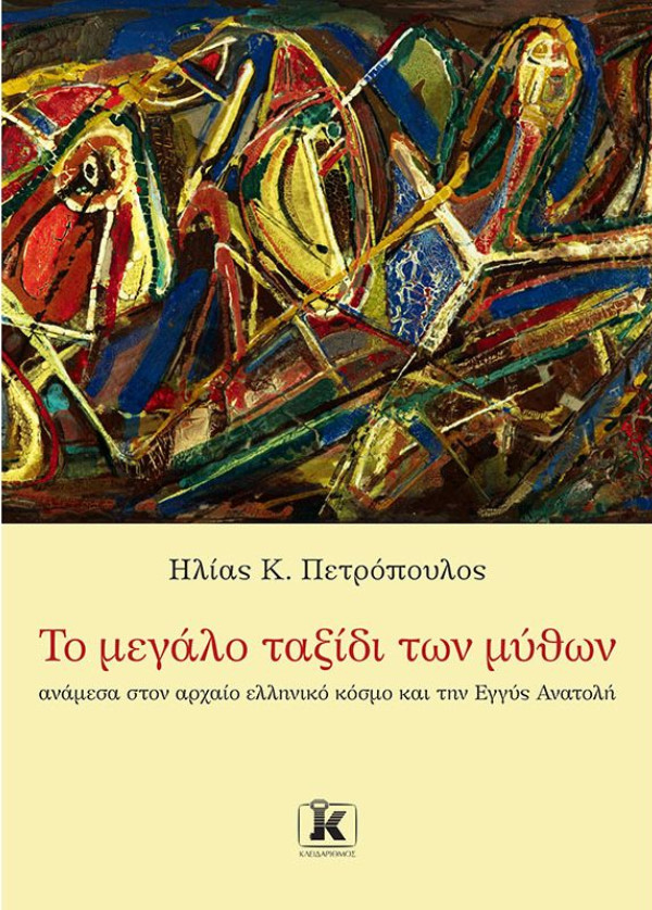 Το μεγάλο ταξίδι των μύθων - Συγγραφέας :Ηλίας Κ. Πετρόπουλος - Εκδόσεις Κλειδάριθμος