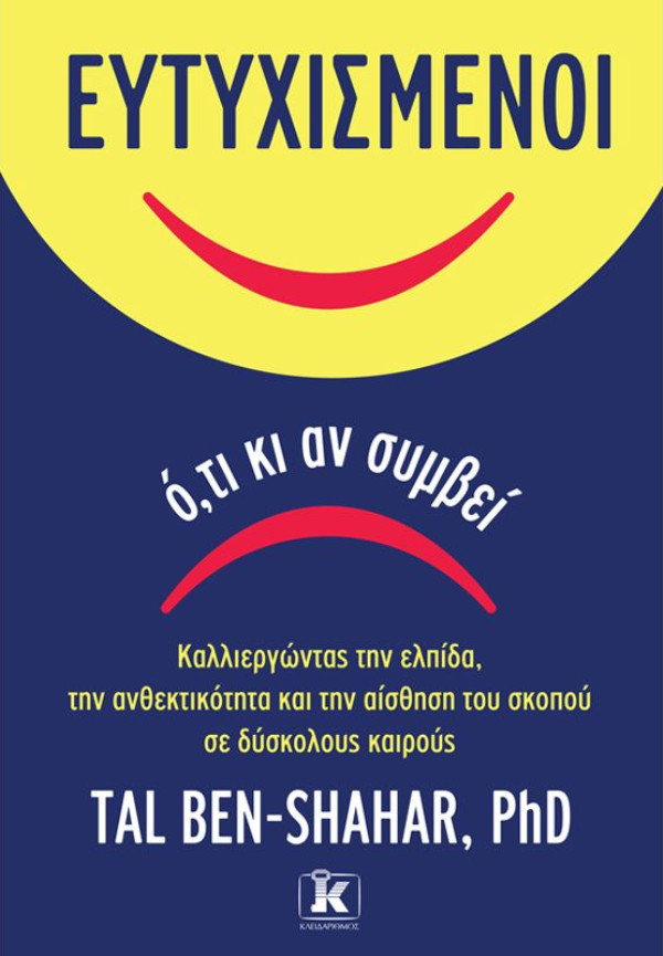 Ευτυχισμένοι ό,τι κι αν συμβεί - Συγγραφέας :Tal Ben-Shahar, Phd - Εκδόσεις Κλειδάριθμος