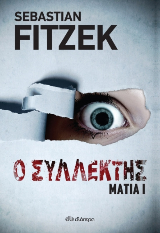 Εκδόσεις ΔΙΟΠΤΡΑ - Μάτια 1 - Ο συλλέκτης - Συγγραφέας : Sebastian Fitzek