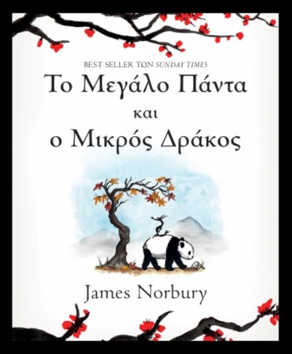 Εκδόσεις ΔΙΟΠΤΡΑ - Το Μεγάλο Πάντα και ο Μικρός Δράκος - Ο συλλέκτης - Συγγραφέας : James Norbury