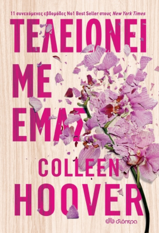 Εκδόσεις ΔΙΟΠΤΡΑ -Τελειώνει με εμάς - Συγγραφέας: Colleen Hoover