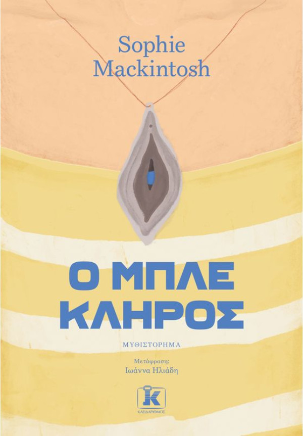 Ο μπλε κλήρος - Συγγραφέας :Sophie Mackintosh - Εκδόσεις Κλειδάριθμος