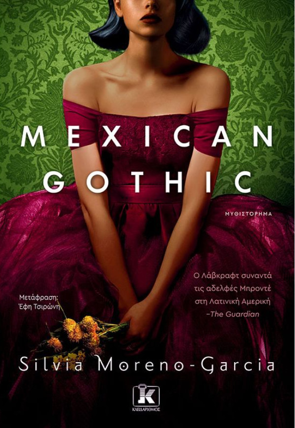 Mexican Gothic - Συγγραφέας :Silvia Moreno-Garcia - Εκδόσεις Κλειδάριθμος