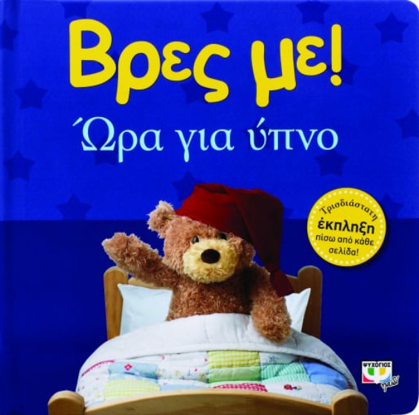 Εκδόσεις Ψυχογιός - Βρες με!Ώρα για ύπνο (Εικονογραφημένα παιδικά βιβλία)
