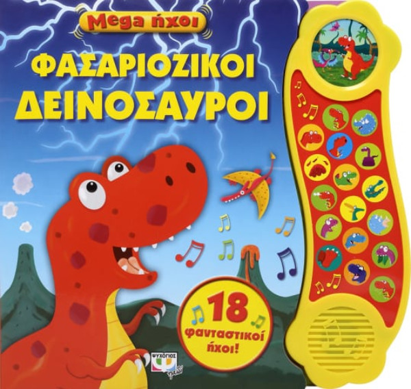 Εκδόσεις Ψυχογιός - Mega ήχοι:Φασαριόζικοι Δεινόσαυροι - (Εικονογραφημένα παιδικά βιβλία)
