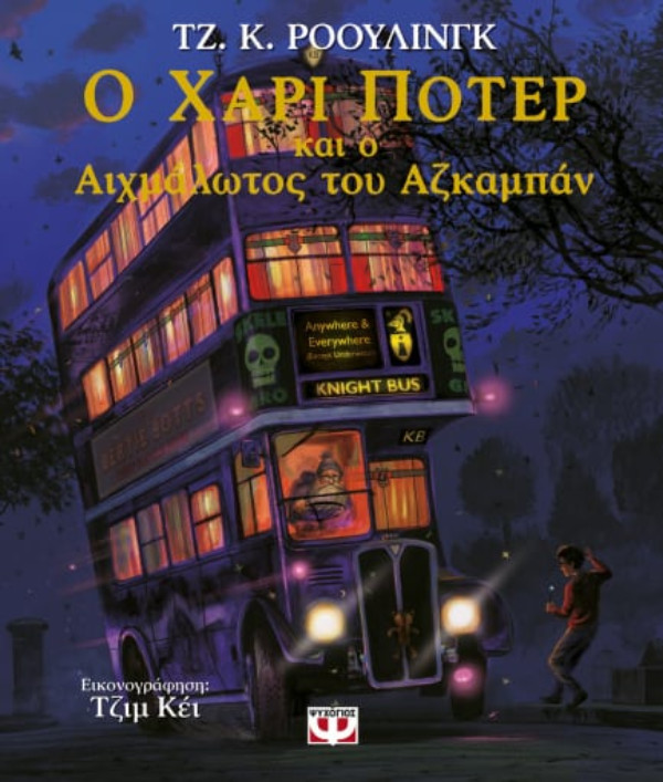 Εκδόσεις Ψυχογιός - Ο Χάρι Πότερ και ο αιχμάλωτος του Αζκαμπάν (Εικονογραφημένη Έκδοση Έκδοση)- Συγγραφέας:J. K. Rowling