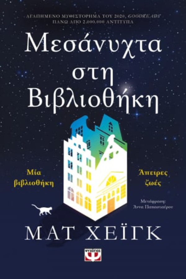 Εκδόσεις Ψυχογιός - Μεσάνυχτα στη βιβλιοθήκη - Συγγραφέας :Matt Haig
