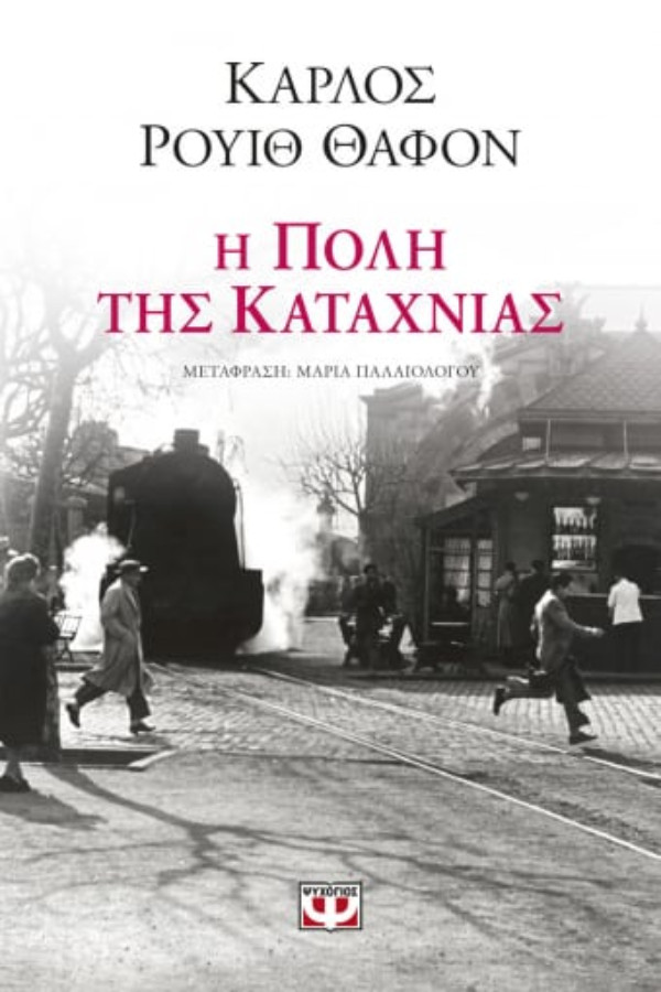 Εκδόσεις Ψυχογιός - Η πόλη της Καταχνιάς - Συγγραφέας : Κάρλος Ρουίθ Θαφόν