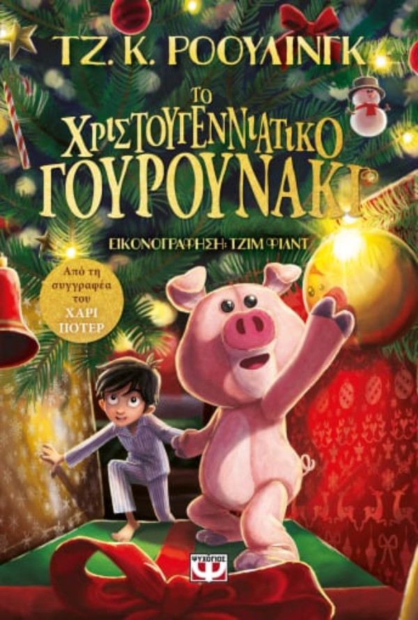 Εκδόσεις Ψυχογιός - Το Χριστουγεννιάτικο Γουρουνάκι (Συγγραφέας : J. K. Rowling)ΤΖ. Κ. ΡΟΟΥΛΙΝΓΚ