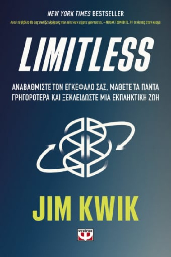 Εκδόσεις Ψυχογιός - LIMITLESS - Συγγραφέας : Jim Kwik