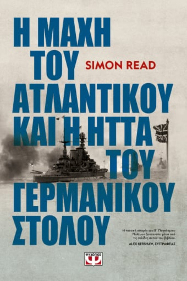Εκδόσεις Ψυχογιός - Η μάχη του Ατλαντικού και η ήττα του Γερμανικού στόλου - Συγγραφέας : Read Simon