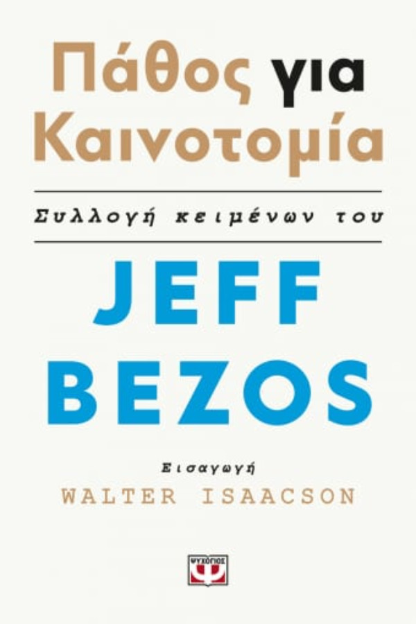 Εκδόσεις Ψυχογιός - Πάθος και καινοτομία - Συγγραφέας :Jeff Bezos