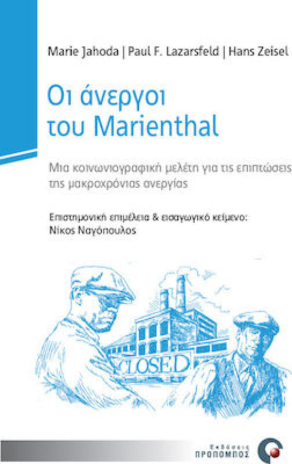 Οι άνεροι του Marienthal:Μια Κοινωνιογραφική Μελέτη για τις επιπτώσεις της Μακροχρόνιας Ανεργίας - Εκδόσεις Προπομπός​