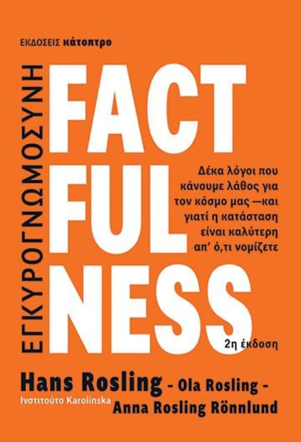 Εκδόσεις Κάτοπτρο - Factfulness 2η Έκδοση(Ελληνική Έκδοση),  Συγγραφέας : Rosling Hans