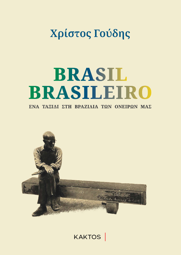 Εκδόσεις Κάκτος - BRASIL BRASILEIRO - Συγγραφέας: Χρίστος Γούδης