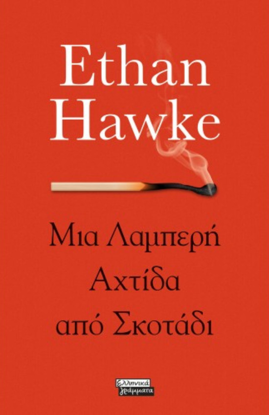 Εκδόσεις Ελληνικά Γράμματα - Μια Λαμπερή Αχτίδα από Σκοτάδι - Συγγραφέας: Ethan Hawke