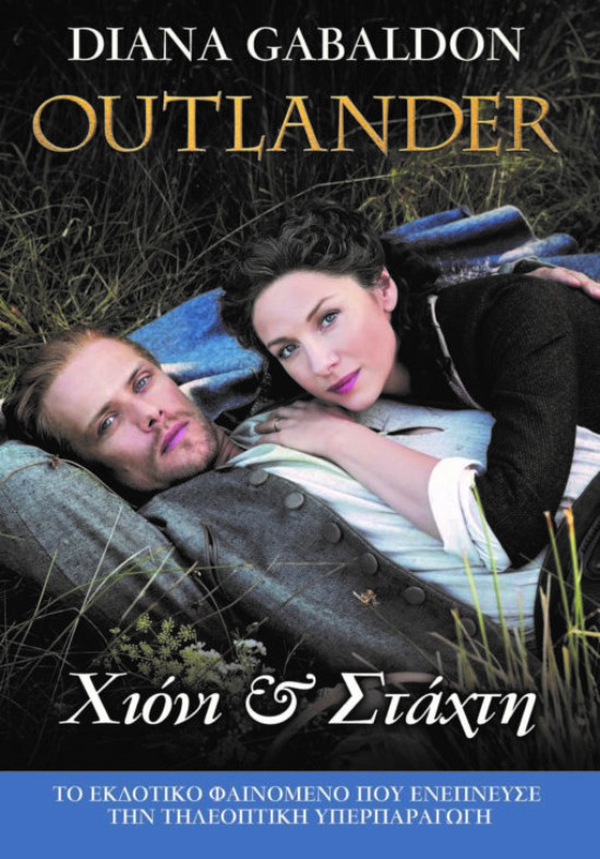 Εκδόσεις Anubis - Χιόνι Και Στάχτη (Outlander) - Συγγραφέας: Gabaldon Diana