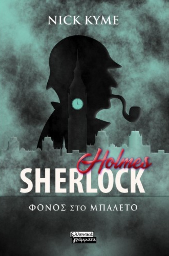 Εκδόσεις Ελληνικά Γράμματα -Sherlock Holmes-Φόνος στο μπαλλέτο - Συγγραφέας: Cavan Scott