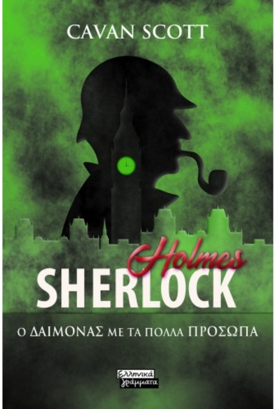 Εκδόσεις Ελληνικά Γράμματα -Sherlock Holmes-Ο Δαίμονας με τα πολλά πρόσωπα - Συγγραφέας: Cavan Scott