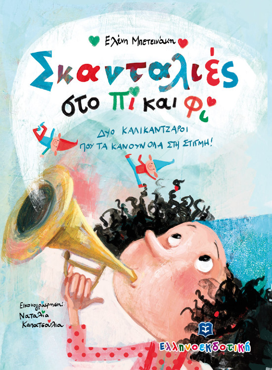 Ελληνοεκδοτική - Σκανταλιές στο Πι και Φι - Συγγραφέας:Ελένη Μπετεινάκη
