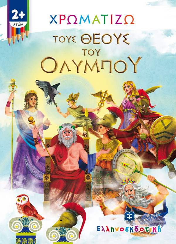 Ελληνοεκδοτική - Χρωματίζω τους θεούς του Ολύμπου