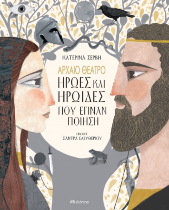 Εκδόσεις ΔΙΟΠΤΡΑ - Αρχαίο Θέατρο-Ήρωες και ηρωίδες που έγιναν ποίηση - Συγγραφέας: Κατερίνα Σέρβη