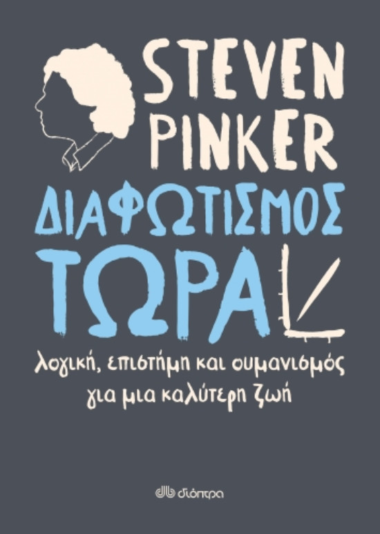 Εκδόσεις ΔΙΟΠΤΡΑ - Διαφωτισμός ΤΩΡΑ - Συγγραφέας : Steven Pinker