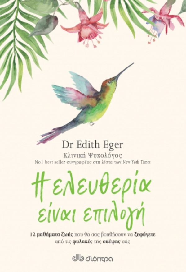 Εκδόσεις ΔΙΟΠΤΡΑ - Η ελευθερία είναι επιλογή- Συγγραφέας: Edith Eger