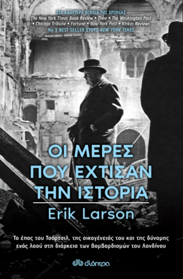 Εκδόσεις ΔΙΟΠΤΡΑ - Οι Μέρες που Έχτισαν την Ιστορία - Συγγραφέας : Erik Larson