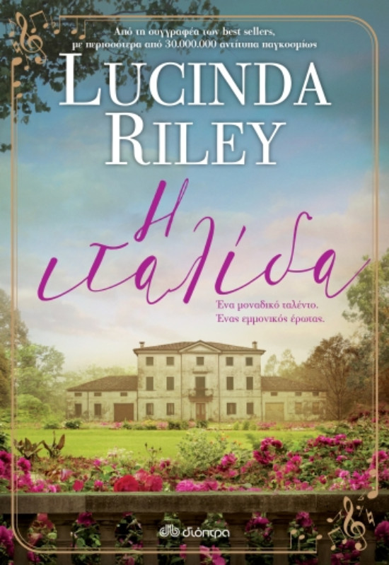 Εκδόσεις ΔΙΟΠΤΡΑ - Η Ιταλίδα - Συγγραφέας:Lucinda Riley