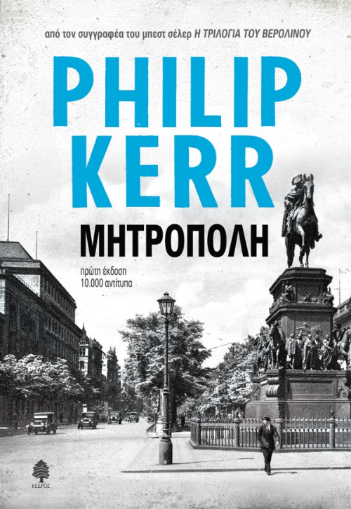 Εκδόσεις Κέδρος - ΜΗΤΡΟΠΟΛΗ - Συγγραφέας: Philip Kerr