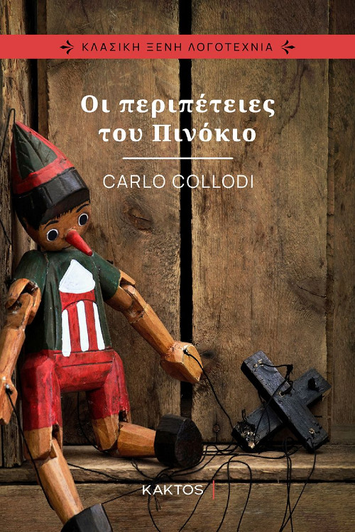 Εκδόσεις Κάκτος - Οι περιπέτειες του Πινόκιο - Συγγραφέας:  Collodi Carlo