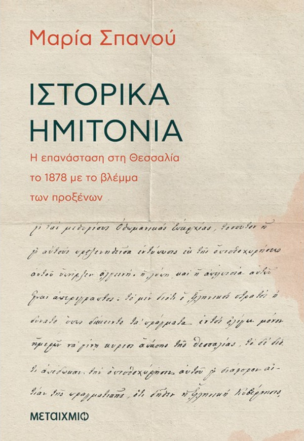 Εκδόσεις Μεταίχμιο - Ιστορικά ημιτόνια - Επανάσταση στη Θεσσαλία - Συγγραφέας: Μαρία Σπανού