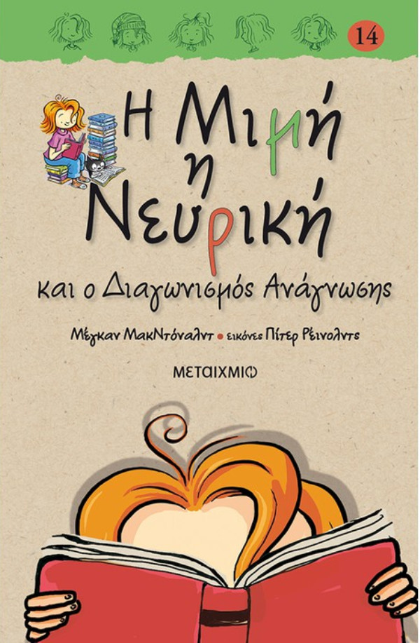 Εκδόσεις Μεταίχμιο - Η Μιμή η Νευρική και ο διαγωνισμός ανάγνωσης (8 ετών) - Συγγραφέας: Μέγκαν ΜακΝτόναλντ