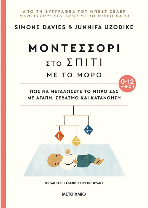 Εκδόσεις Μεταίχμιο - Μοντεσσόρι στο σπίτι με το μωρό (0-12 μηνών) - Συγγραφέας:Junnifa Uzodike , Simone Davies