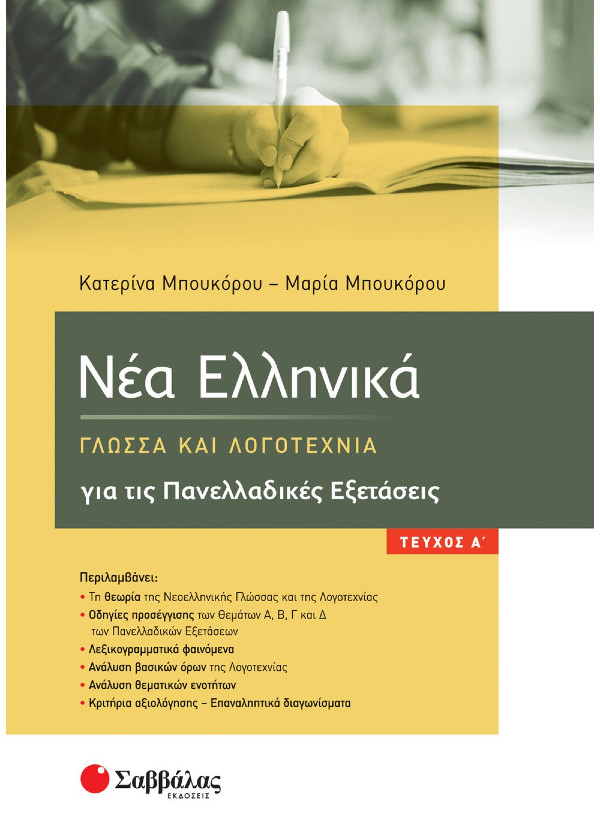 Νέα Ελληνικά: Γλώσσα και Λογοτεχνία για τις Πανελλαδικές Εξετάσεις α΄ τεύχος