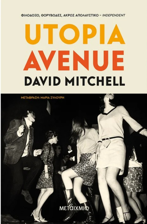 Εκδόσεις Μεταίχμιο - Utopia avenue - Συγγραφέας: David Mitchell​