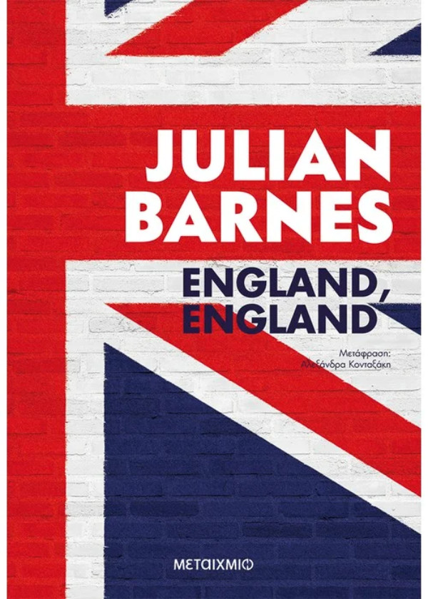 Εκδόσεις Μεταίχμιο - England, England (Συγγραφέας : Julian Barnes)