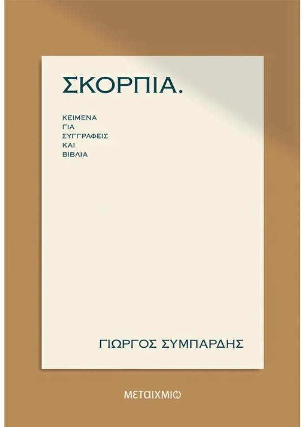 Εκδόσεις Μεταίχμιο - ΣΚΟΡΠΙΑ κείμενα για συγγραφείς και βιβλία - Συγγραφέας: Γιώργος Συμπάρδης