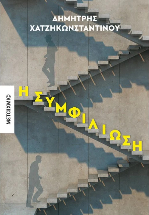 Εκδόσεις Μεταίχμιο - Η συμφιλίωση, συγγραφέας Δημήτρης Χατζηκωνσταντίνου