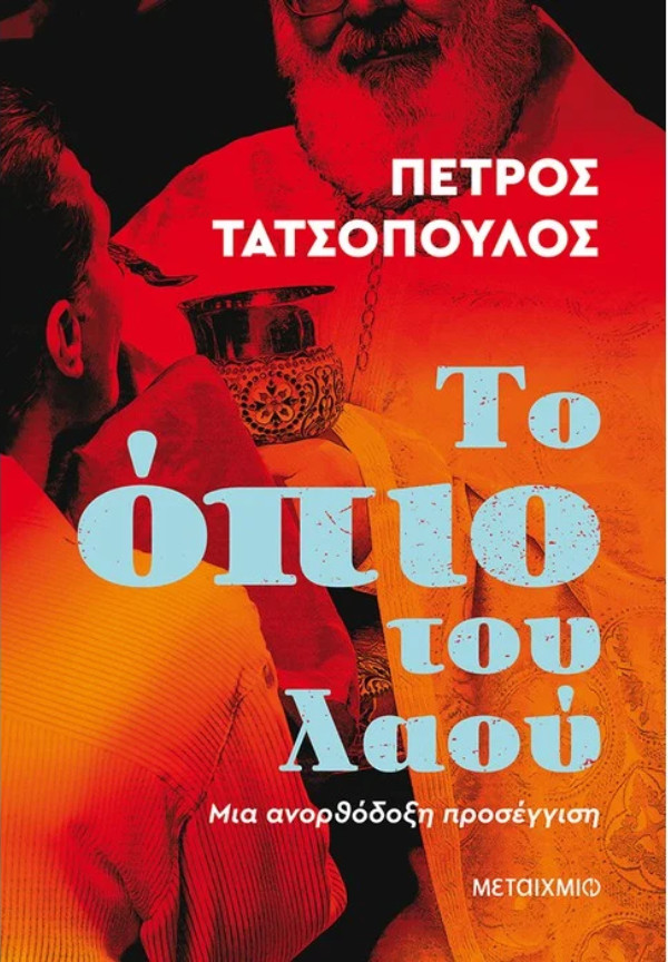 Εκδόσεις Μεταίχμιο - Πέτρος Τατσόπουλος - Συγγραφέας: Πέτρος Τατσόπουλος
