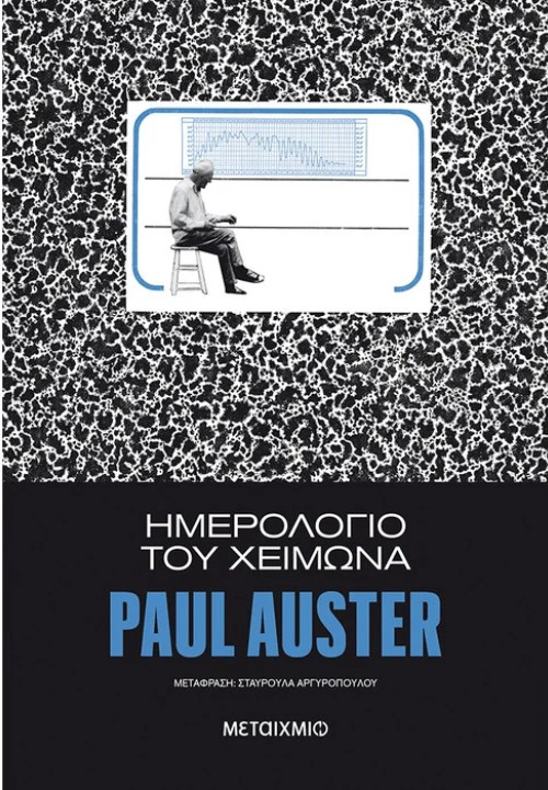 Εκδόσεις Μεταίχμιο - Ημερολόγιο του χειμώνα, Συγγραφέας  Paul Auster