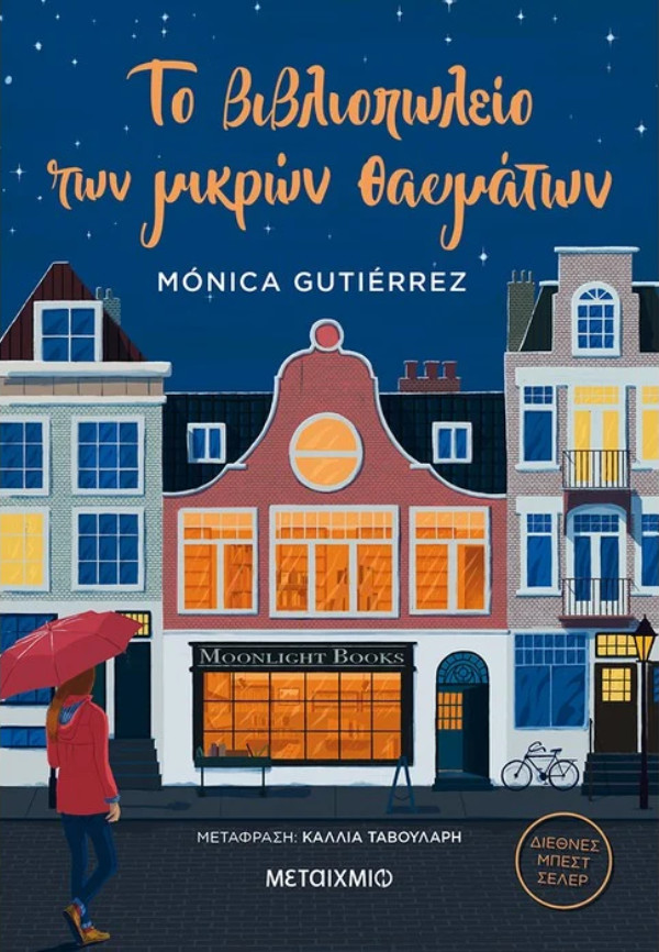 Εκδόσεις Μεταίχμιο - Το βιβλιοπωλείο των μικρών θαυμάτων - Συγγραφέας: Monica Gutierrez