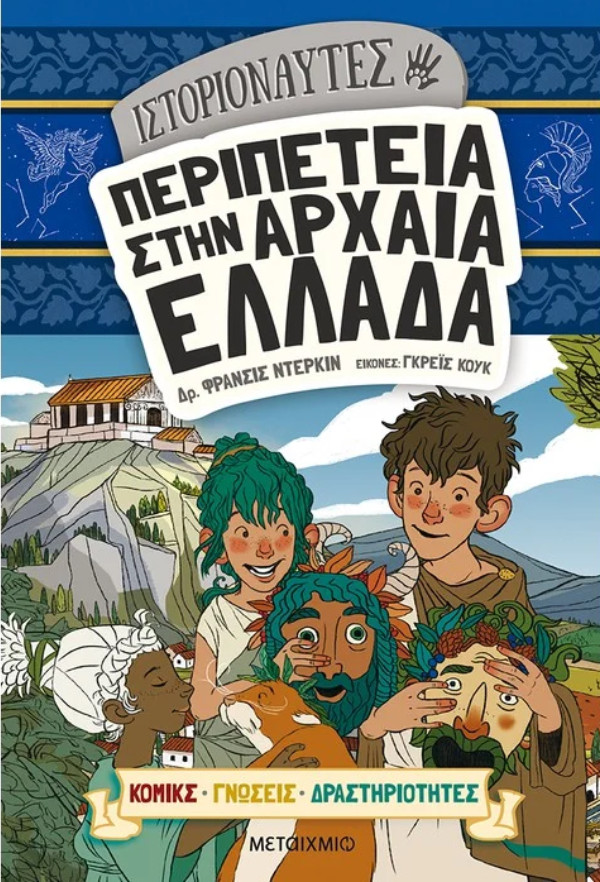 Εκδόσεις Μεταίχμιο - Ιστοριοναύτες: Περιπέτεια στην αρχαία Ελλάδα - Συγγραφέας: Dr. Francis Durkin