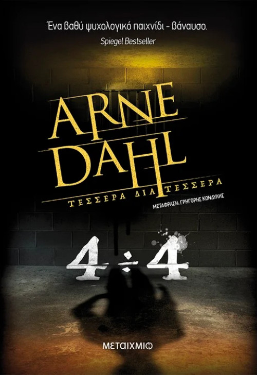 Εκδόσεις Μεταίχμιο - Τέσσερα διά τέσσερα​ (Συγγραφέας : Arne Dahl)