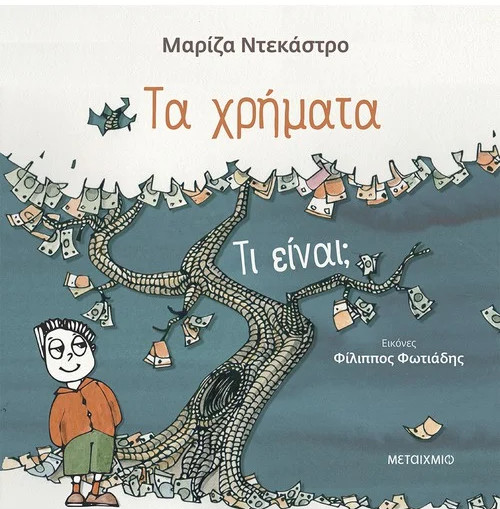 Εκδόσεις Μεταίχμιο - Τα χρήματα - τι είναι; - Συγγραφέας: Μαρίζα Ντεκάστρο