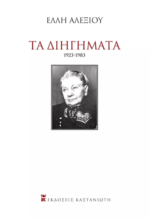 Εκδόσεις Καστανιώτη -Τα Διηγήματα(1923-1983) - Συγγραφέας :Έλλη Αλεξίου