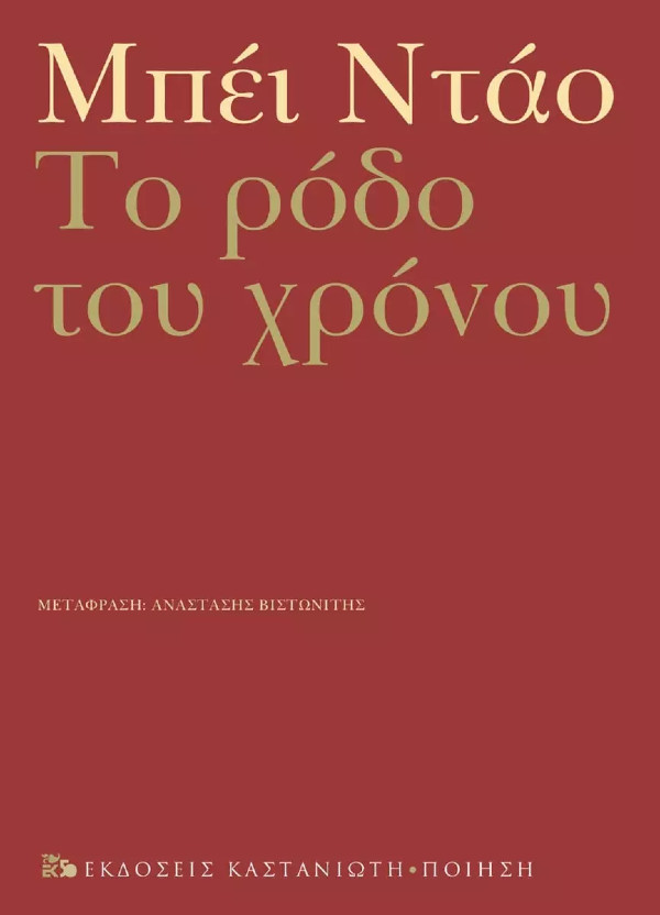 Εκδόσεις Καστανιώτη - Το ρόδο του χρόνου(Ποιήματα) - Συγγραφέας :Μπέι Ντάο