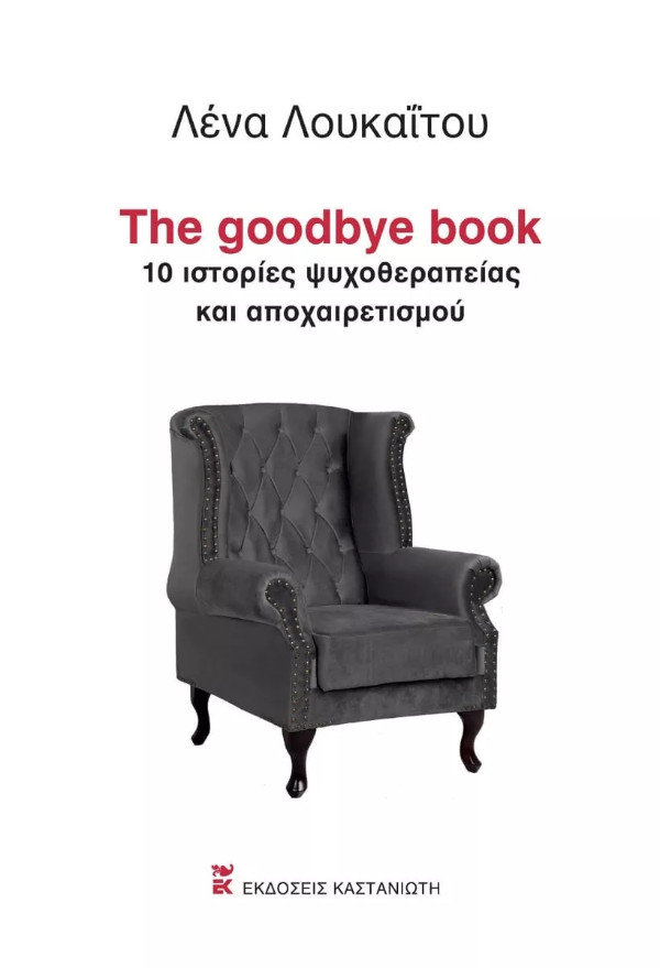 Εκδόσεις Καστανιώτη - The goodbye book - Συγγραφέας : Λένα Λουκαΐτου