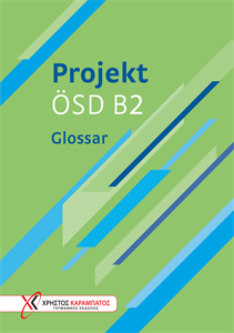 Projekt ÖSD B2 – Glossar(Γλωσσάριο) (Χρήστος Καραμπάτος - Γερμανικές Εκδόσεις) - Επίπεδο  Β2